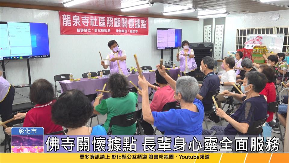 114-05-21 彰化縣第一個佛寺關懷據點 彰化市龍泉寺成立第355個據點